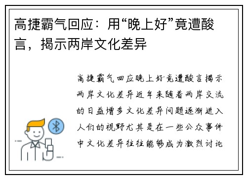 高捷霸气回应：用“晚上好”竟遭酸言，揭示两岸文化差异