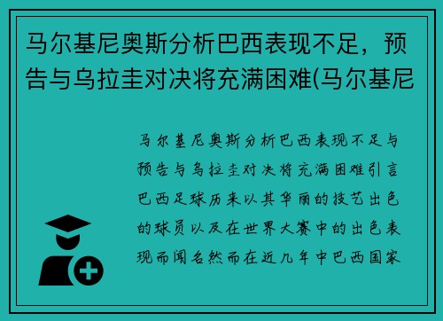 马尔基尼奥斯分析巴西表现不足，预告与乌拉圭对决将充满困难(马尔基尼奥斯集锦)