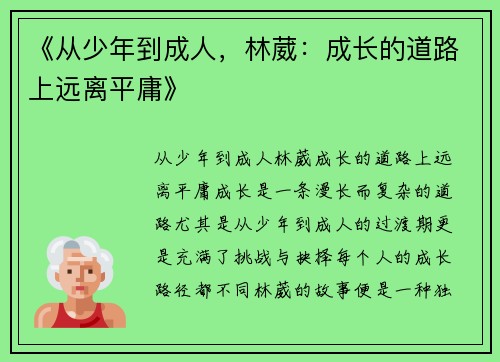 《从少年到成人，林葳：成长的道路上远离平庸》