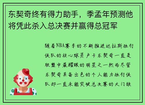 东契奇终有得力助手，季孟年预测他将凭此杀入总决赛并赢得总冠军
