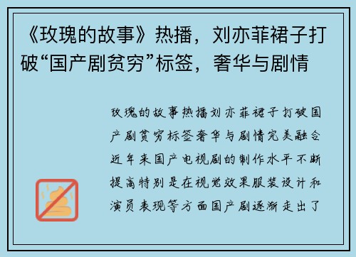 《玫瑰的故事》热播，刘亦菲裙子打破“国产剧贫穷”标签，奢华与剧情完美融合