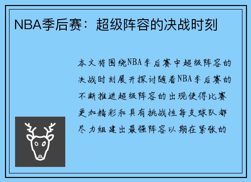 NBA季后赛：超级阵容的决战时刻