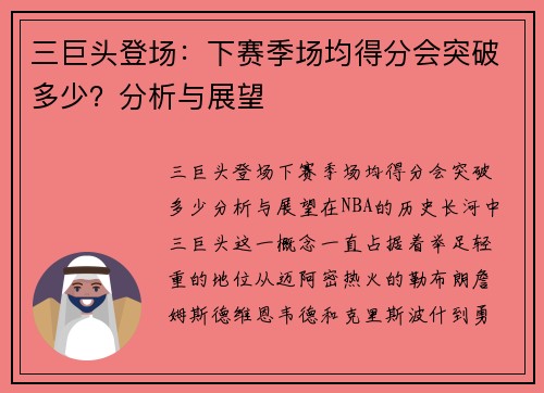 三巨头登场：下赛季场均得分会突破多少？分析与展望