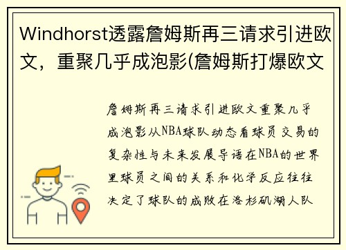 Windhorst透露詹姆斯再三请求引进欧文，重聚几乎成泡影(詹姆斯打爆欧文)