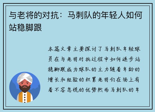 与老将的对抗：马刺队的年轻人如何站稳脚跟