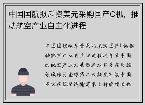 中国国航拟斥资美元采购国产C机，推动航空产业自主化进程