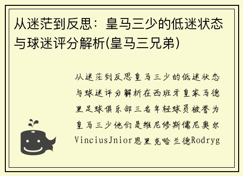 从迷茫到反思：皇马三少的低迷状态与球迷评分解析(皇马三兄弟)