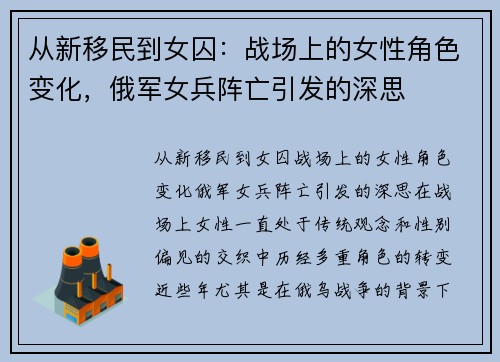 从新移民到女囚：战场上的女性角色变化，俄军女兵阵亡引发的深思
