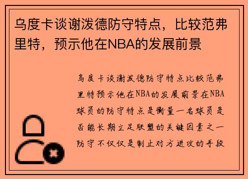 乌度卡谈谢泼德防守特点，比较范弗里特，预示他在NBA的发展前景