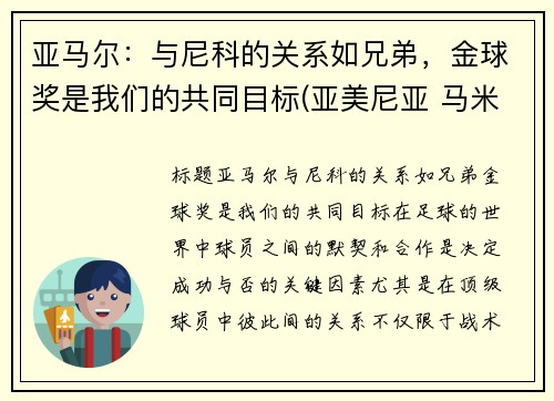 亚马尔：与尼科的关系如兄弟，金球奖是我们的共同目标(亚美尼亚 马米科尼扬家族)