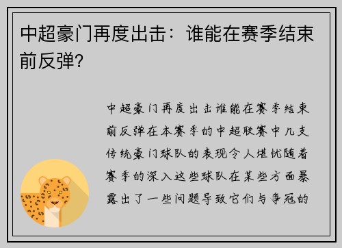 中超豪门再度出击：谁能在赛季结束前反弹？