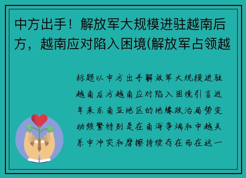 中方出手！解放军大规模进驻越南后方，越南应对陷入困境(解放军占领越南首都)