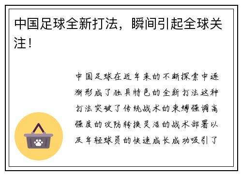 中国足球全新打法，瞬间引起全球关注！