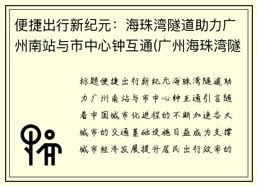 便捷出行新纪元：海珠湾隧道助力广州南站与市中心钟互通(广州海珠湾隧道项目)