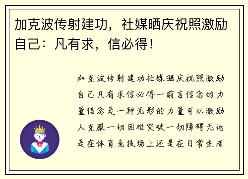 加克波传射建功，社媒晒庆祝照激励自己：凡有求，信必得！