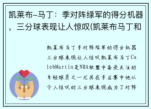 凯莱布-马丁：季对阵绿军的得分机器，三分球表现让人惊叹(凯莱布马丁和科迪马丁)