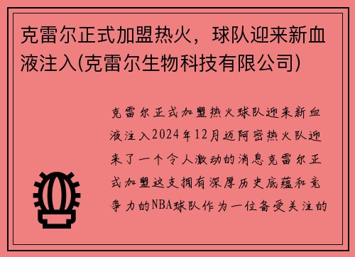 克雷尔正式加盟热火，球队迎来新血液注入(克雷尔生物科技有限公司)