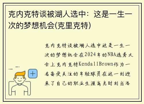 克内克特谈被湖人选中：这是一生一次的梦想机会(克里克特)