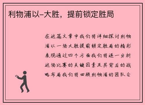 利物浦以-大胜，提前锁定胜局