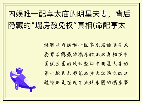 内娱唯一配享太庙的明星夫妻，背后隐藏的“塌房赦免权”真相(命配享太庙)