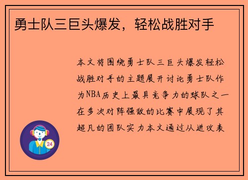 勇士队三巨头爆发，轻松战胜对手