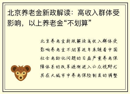 北京养老金新政解读：高收入群体受影响，以上养老金“不划算”