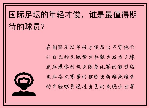 国际足坛的年轻才俊，谁是最值得期待的球员？