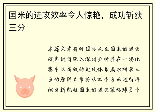 国米的进攻效率令人惊艳，成功斩获三分