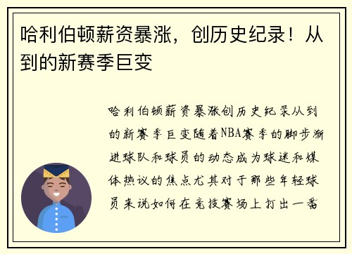 哈利伯顿薪资暴涨，创历史纪录！从到的新赛季巨变