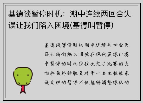 基德谈暂停时机：潮中连续两回合失误让我们陷入困境(基德叫暂停)