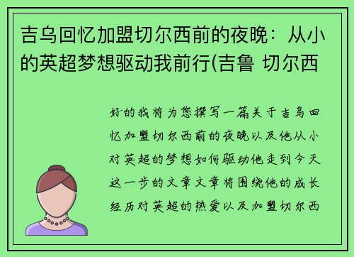 吉乌回忆加盟切尔西前的夜晚:从小的英超梦想驱动我前行(吉鲁 切尔西)