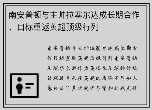南安普顿与主帅拉塞尔达成长期合作,目标重返英超顶级行列