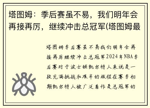 塔图姆：季后赛虽不易，我们明年会再接再厉，继续冲击总冠军(塔图姆最近几场比赛)