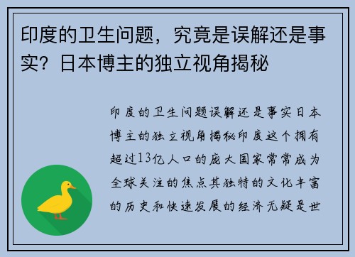 印度的卫生问题，究竟是误解还是事实？日本博主的独立视角揭秘
