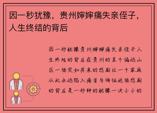 因一秒犹豫，贵州婶婶痛失亲侄子，人生终结的背后