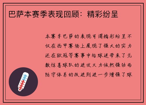 巴萨本赛季表现回顾：精彩纷呈