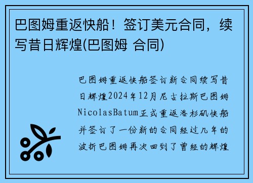 巴图姆重返快船！签订美元合同，续写昔日辉煌(巴图姆 合同)