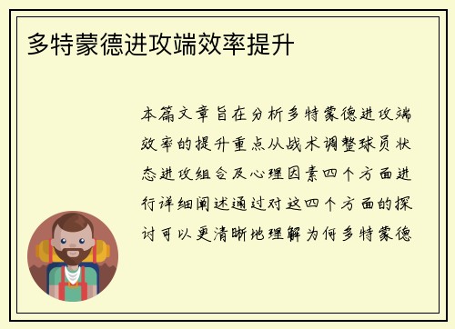 多特蒙德进攻端效率提升