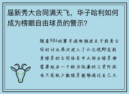 届新秀大合同满天飞，华子哈利如何成为榜眼自由球员的警示？