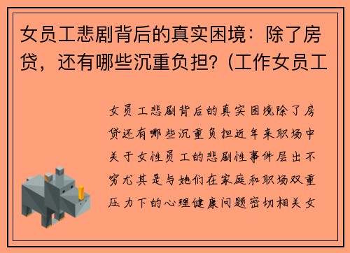 女员工悲剧背后的真实困境:除了房贷,还有哪些沉重负担?(工作女员工)