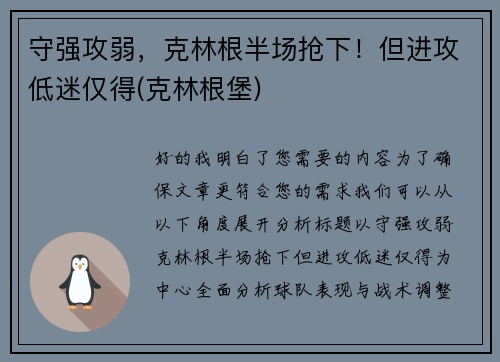 守强攻弱，克林根半场抢下！但进攻低迷仅得(克林根堡)