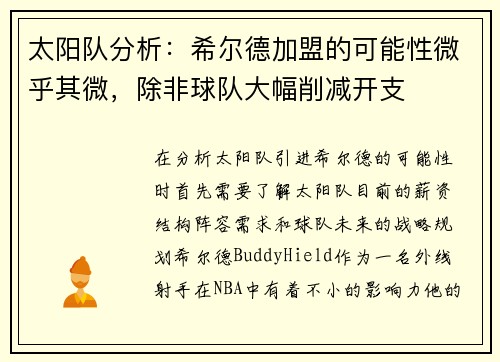 太阳队分析：希尔德加盟的可能性微乎其微，除非球队大幅削减开支
