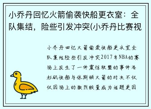 小乔丹回忆火箭偷袭快船更衣室：全队集结，险些引发冲突(小乔丹比赛视频)