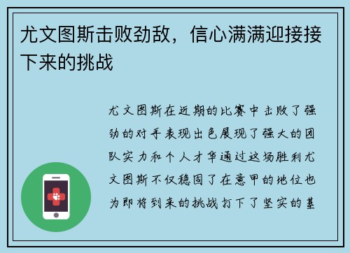 尤文图斯击败劲敌，信心满满迎接接下来的挑战