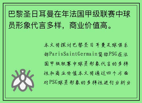 巴黎圣日耳曼在年法国甲级联赛中球员形象代言多样，商业价值高。