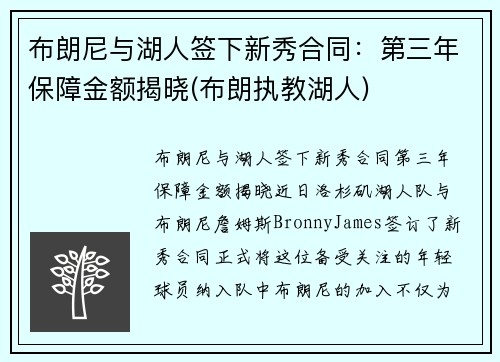 布朗尼与湖人签下新秀合同：第三年保障金额揭晓(布朗执教湖人)