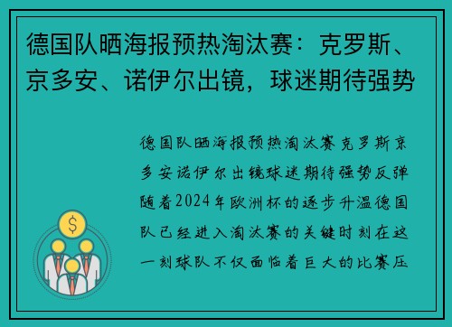 德国队晒海报预热淘汰赛：克罗斯、京多安、诺伊尔出镜，球迷期待强势反弹