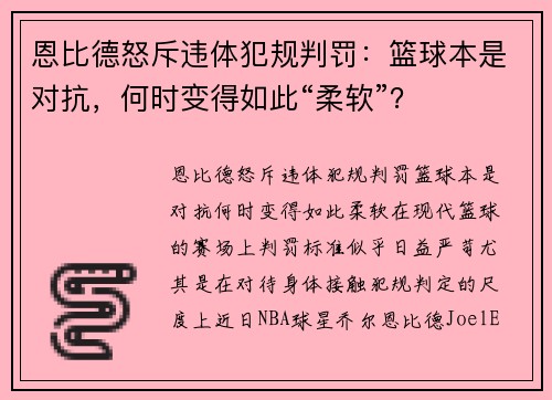恩比德怒斥违体犯规判罚：篮球本是对抗，何时变得如此“柔软”？