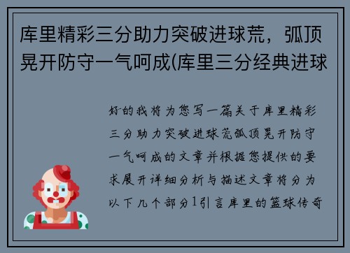 库里精彩三分助力突破进球荒，弧顶晃开防守一气呵成(库里三分经典进球)