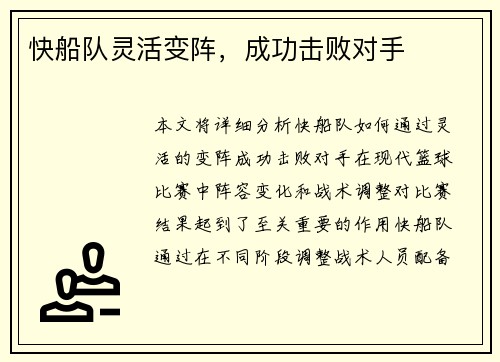 快船队灵活变阵，成功击败对手